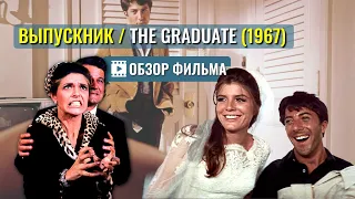Фильм «ВЫПУСКНИК» ОБЗОР The Graduate (1967) с Дастином Хоффманом