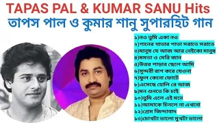 TAPAS PAL and KUMAR SANU Bengali superhit songs তাপস পাল ও কুমার শানু বাংলা সুপারহিট গান