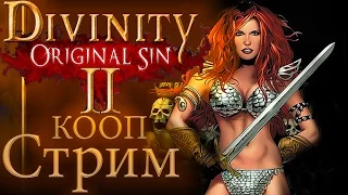 2СТРИМ►DIVINITY ORIGINAL SIN2 КООП [LIZARDS-MAGES]прохождение обзор русский язык