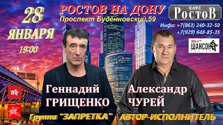 Александр Чурей, Геннадий Грищенко / КОНЦЕРТ / 28 января в 19:00 / Растов на Дону / Кафе "РостоВ"