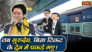 जब गुरुदेव, बिना टिकट के ट्रेन में पकड़े गए ! Bageshwar Dham Sarkar Comedy Video ~ Sanskar TV