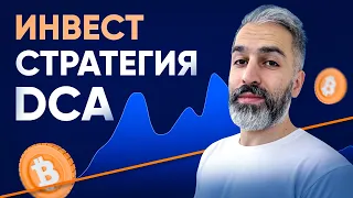 Инвестируй безопасно! Как не бояться волатильности криптовалют? Стратегия DCA и настройка DCA-бота