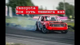 Вся суть АВТОВАЗА. Такого не ожидал не кто. Tazoyota.