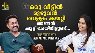 എൻ്റെ ഷൂട്ട് മുഴുവൻ വെള്ളത്തിലാണ് || Club Studio With Asif Ali and Tanvi Ram