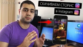 Как скачать СТОРИС из instagram