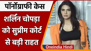 Pornography Case: Actress Sherlyn Chopra को राहत, SC ने गिरफ्तारी पर लगाई रोक | वनइंडिया हिंदी