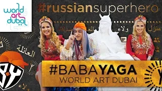 РУССКИЙ ДУХ в Дубае: Баба Яга, близняшки Король и хороводы на World Art Dubai
