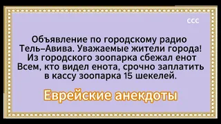 Одесские анекдоты. Почему евреи отмечают новый год осенью?Потому, что........???