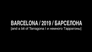 БАРСЕЛОНА. ИЮНЬ 2019 / BARCELONA JUNE 2019