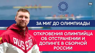 «За миг до Олимпиады»: откровения олимпийца об отстранении и допинге в сборной России