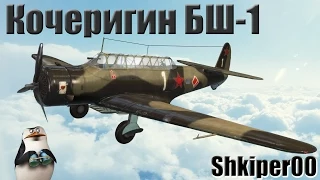 42 World of Warplanes, Штурмовик Кочеригин БШ-1_(720p)