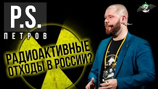 Радиоактивные отходы ввозят в Россию? Постскриптум: УПМ-11. Владимир Петров