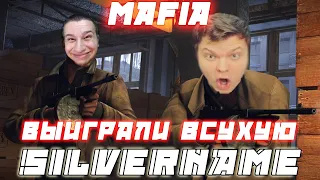 ПОБЕДА МАФИИ ВСУХУЮ ! SILVERNAME GOLOVACH HardPlay Jesusavgn Manyrin и др Играют В МАФИЮ