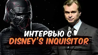 ИНТЕРВЬЮ С «Disney's Inquisitor»