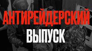 БИЗНЕС В ОПАСНОСТИ! | КАК ОСТАНОВИТЬ ПОЛИЦЕЙСКИЙ БЕСПРЕДЕЛ? | АНТИРЕЙДЕРСКИЙ СОЗВОН | ЕКОНІЯ