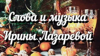 Ирина Лазарева "Новый год"(Сл.и Муз. Ирина Лазарева)