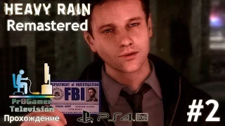 Heavy Rain: Remastered Прохождение #2