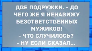 До чего же я ненавижу безответственных мужиков. Анекдоты.