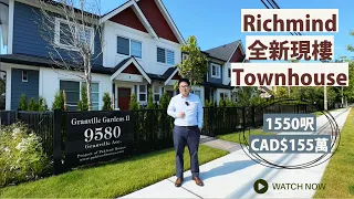 【溫哥華睇樓】Richmond全新現樓Townhouse開箱 | CAD $155萬4房單位介紹 | side by side 車庫 | 步行5分鐘到中小學