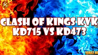 Clash of kings kvk kd715 VS kd473