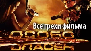 Все грехи фильма "Особо опасен"