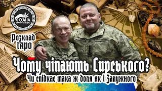 Чому чіпають Сирського? Чи можливий варіант як із Залужним. Розклад Таро