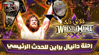 قصة دانيال براين في الطريق للحدث الرئيسي لرسلمينيا 30 - Yes Movement Wrestlemania 30