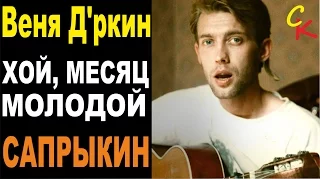 Веня Д'ркин - Хой, месяц молодой! | Сапрыкин