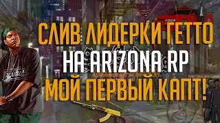 СЛИВ ЛИДЕРКИ ГЕТТО НА ARIZONA RP | ПЕРВЫЙ КАПТ