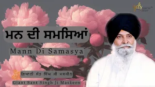 Mann Di Samasya ~ ਮਨ ਦੀ ਸਮਸਿਆਂ | Giani Sant Singh Ji Maskeen | Gyan Da Sagar