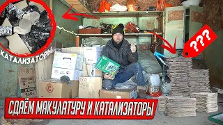 НАХОДКИ ИЗ ВСКРЫТЫХ ГАРАЖЕЙ ДОЛЖНИКОВ, СДАЛИ ЗАПАСЫ МАКУЛАТУРЫ И КАТАЛИЗАТОРОВ!