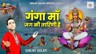 Ganga Maa Jag Tarini l गंगा माँ जग की तारनी है l Ganga Mata Bhajan 2021