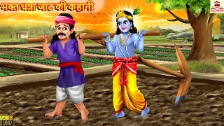 भक्त धन्ना जाट की कहानी | Bhakt Dhanna Jaat | Hindi Kahani | Bhakti Kahani | Bhakti Stories | Kahani