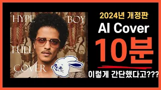 [2024년 개정판] 음성합성 AI Cover 만드는 방법 10분컷 RVC AI 보컬AI