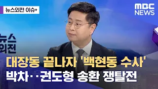 [뉴스외전 이슈+] 대장동 끝나자 '백현동 수사' 박차‥권도형 송환 쟁탈전 (2023.03.27/뉴스외전/MBC)