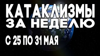 Катаклизмы за неделю 25.05.2020 по 31.05.2020 ! Это нужно видеть ! Climate change ! Floods !