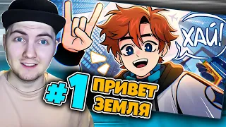 Lp. Последняя Реальность #1 ПРИВЕТ, НАСТОЯЩЕЕ • Майнкрафт - Реакция