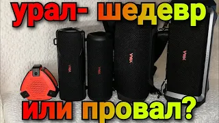 вся правда о портативных колонках урал!плюсы и минусы каждой модели!лучшие портативные колонки 2021?