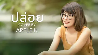 ปล่อย - NUM KALA | cover by Apple K