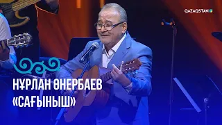 «Сағыныш» -  Нұрлан Өнербаев | «Әлі де айтылмаған әнім бар...» концерті