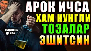 Абдуллох Домла 2023 Арок ичса хам кунгли тозалар эшитсин / abdulloh domla yangi maruzalari