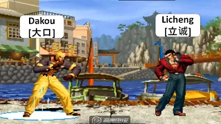 KOF 98 Dakou(大口) VS Licheng(立诚) 킹 오브 파이터 98