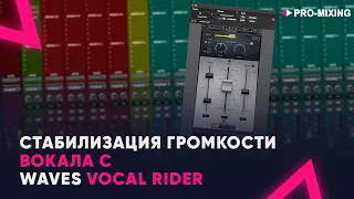 Стабилизация громкости вокала с Waves Vocal Rider 🎚