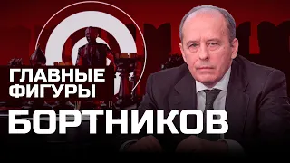 Александр Бортников: главный чекист | ГЛАВНЫЕ ФИГУРЫ