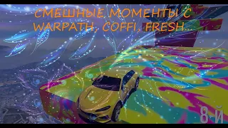 СМЕШНЫЕ МОМЕНТЫ С WARPATH, COFFI, FRESH, SLEDOVATEL, BOLOTOV #2