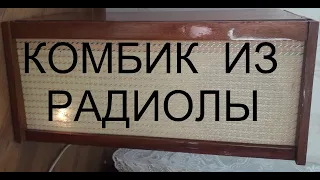 Комбик ламповый из советской радиолы - сделай сам!