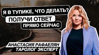 Что делать? Я в тупике. Ничего не помогает. ПОЛУЧИ ОТВЕТ ПРЯМО СЕЙЧАС