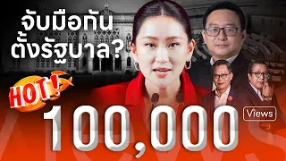 ถ้าจับมือกันตั้งรัฐบาล มีโอกาสแค่ไหน เพื่อไทย ผนึก ก้าวไกล? l NATION INSIGHT l 4 พ.ค. 67