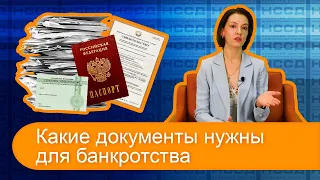 Какие документы нужны для прохождения процедуры банкротства?