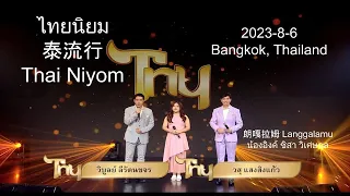 20230806 朗嘎拉姆 泰流行 节目 น้องอิงค์ ชิสา วิเศษกุล ในรายการ ไทยนิยม ช่อง 3 Langgalamu at Thai Niyom TV